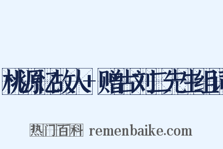 桃源忆故人+赠古刘二先生组词是什么意思的图片